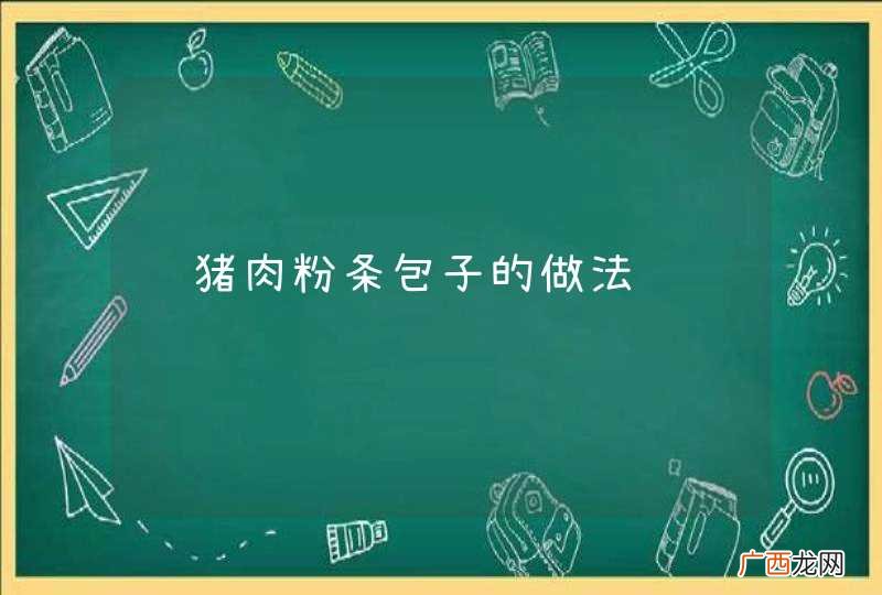 酱猪肉粉条包子的做法