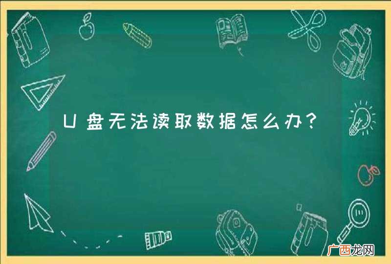 U盘无法读取数据怎么办?