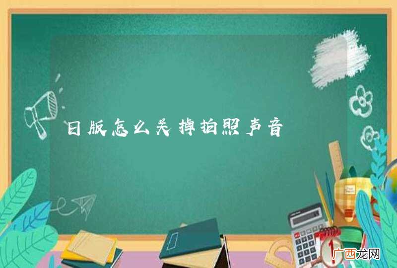 日版怎么关掉拍照声音