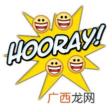 hooray是什么意思,hoorayforMay什么意思？