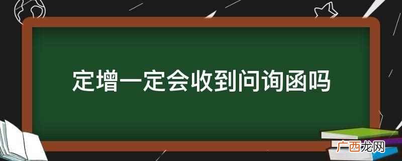 定增一定会收到问询函吗