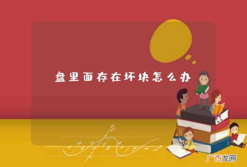 U盘里面存在坏块怎么办?