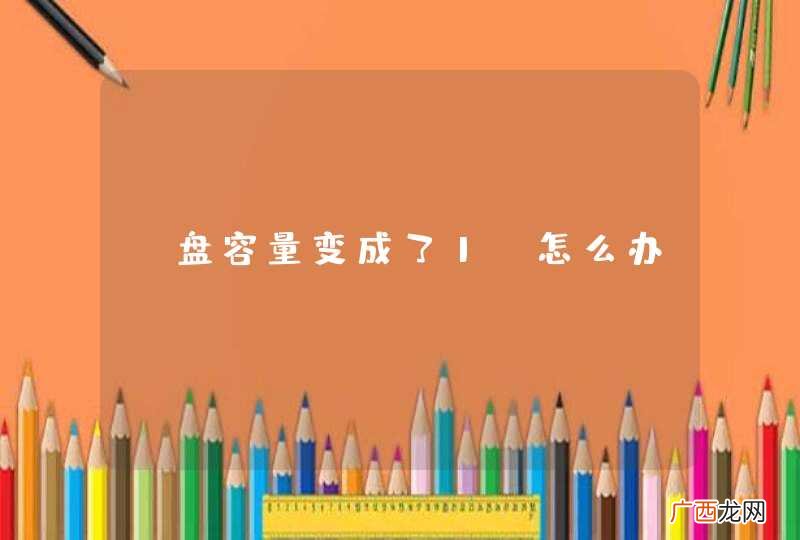 U盘容量变成了1G怎么办？