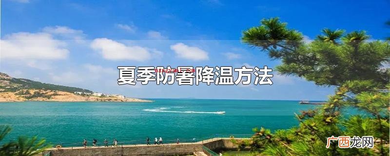 夏季防暑降温方法