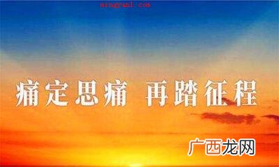 痛定思痛是什么意思