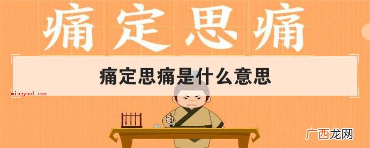 痛定思痛是什么意思