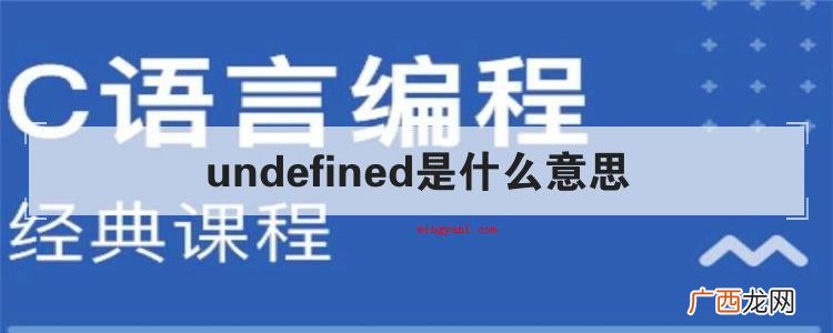 undefined是什么意思