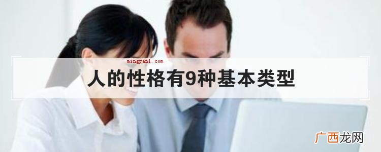 人的性格有9种基本类型