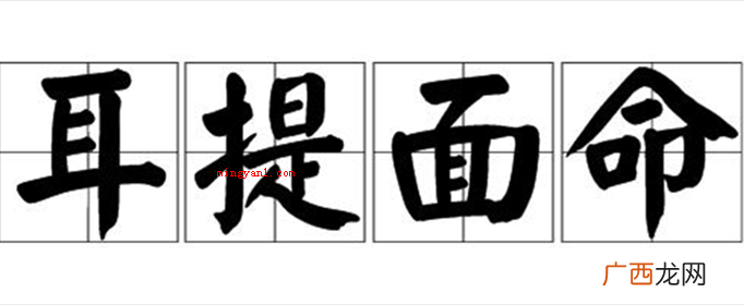 耳提面命是什么意思？
