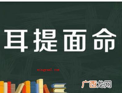 耳提面命是什么意思？