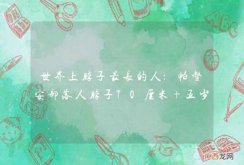 世界上脖子最长的人：帕督安部落人脖子70厘米 五岁开始拉长脖子
