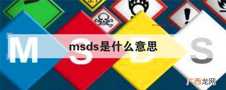 msds是什么意思