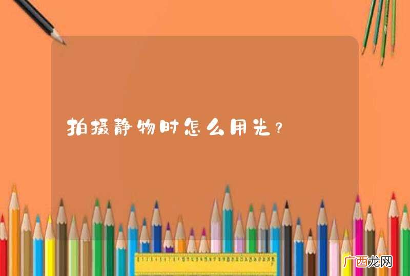拍摄静物时怎么用光？
