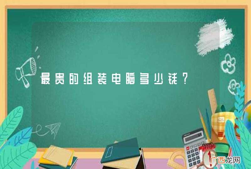 最贵的组装电脑多少钱？