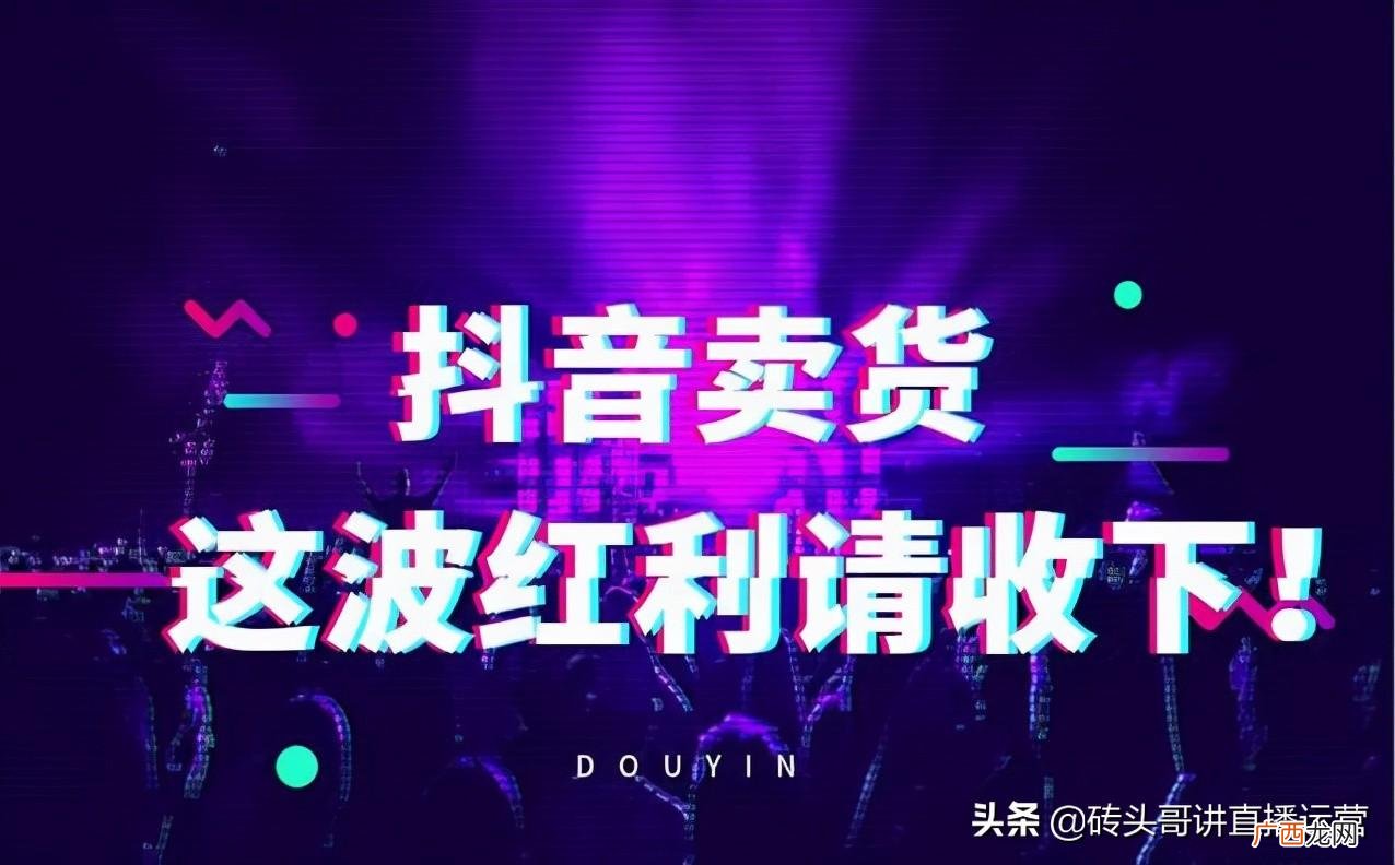 普通人做抖音直播带货有前途吗 抖音带货真的能赚到钱吗