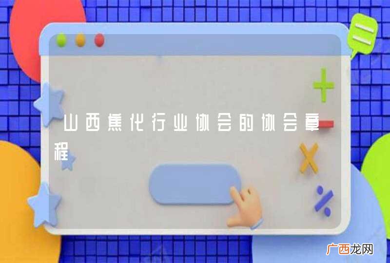 山西焦化行业协会的协会章程