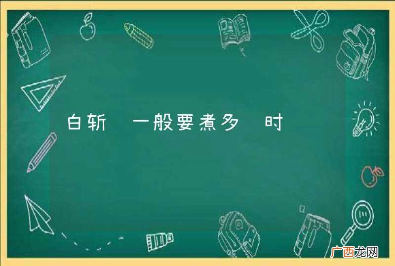 白斩鸡一般要煮多长时间