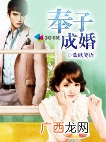 奉子成婚是什么意思,奉子成婚的真正含义是什么？