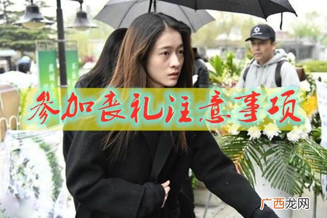去家里参加葬礼四大方面讲究 参加葬礼注意事项和禁忌