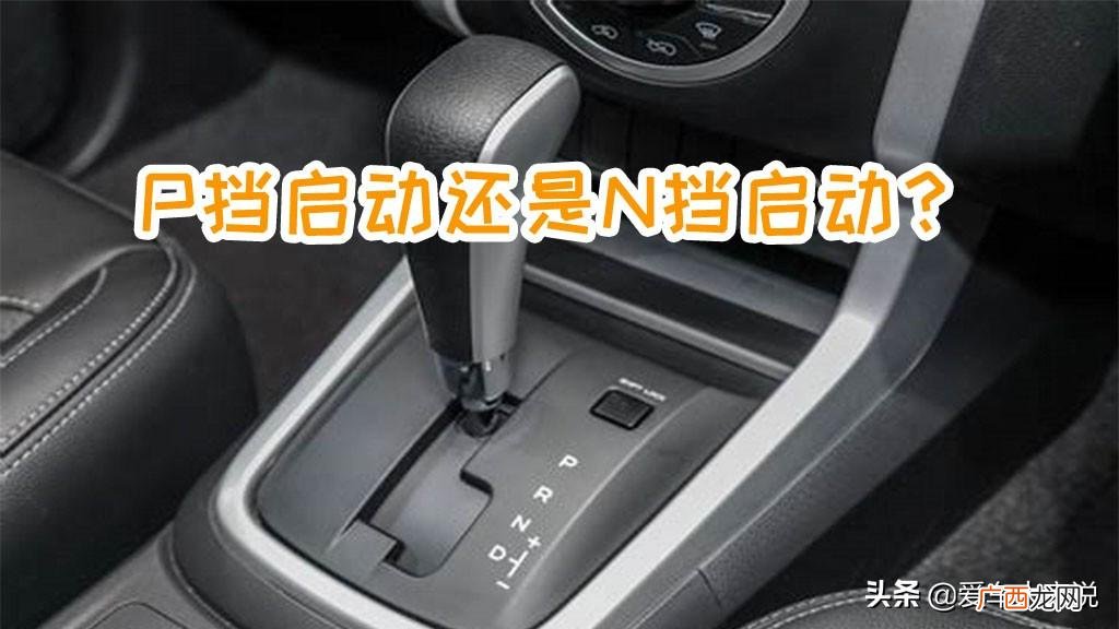 在P挡还是在N挡启动好 自动挡车点火时应该挂什么档位