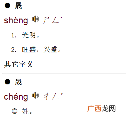 晟怎么读,“晟”字中文的正确读音是什么？
