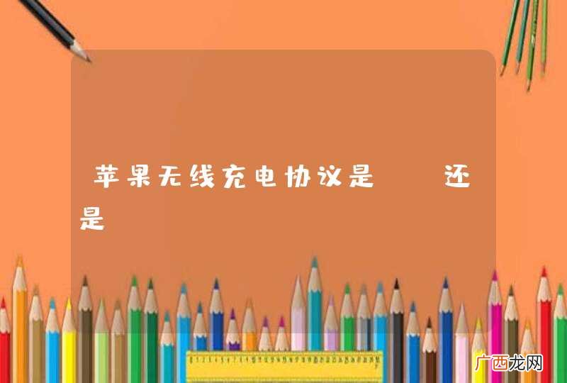 苹果无线充电协议是qi还是pd？