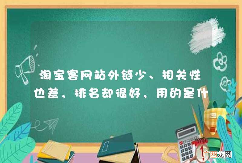 淘宝客网站外链少、相关性也差，排名却很好，用的是什么优化手法？