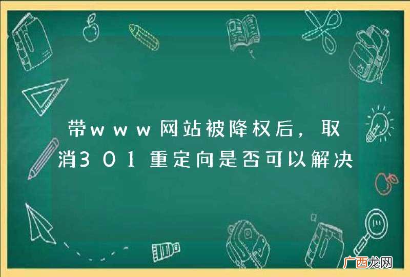 带www网站被降权后，取消301重定向是否可以解决？