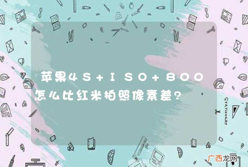 苹果4S ISO 800怎么比红米拍照像素差?