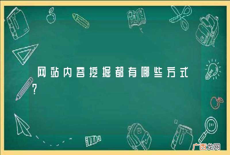 网站内容挖掘都有哪些方式？
