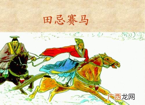 简述田忌赛马的故事内容 田忌赛马告诉我们什么道理
