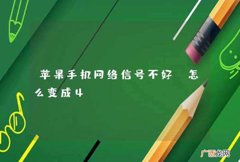 苹果手机网络信号不好，怎么变成4g