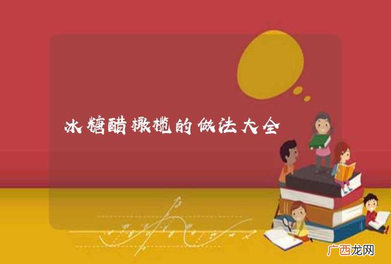 冰糖醋橄榄的做法大全