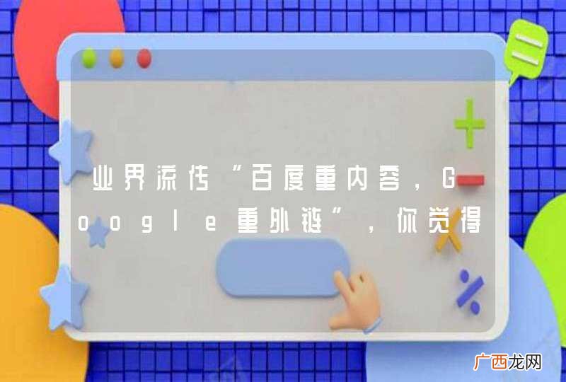 业界流传“百度重内容，Google重外链”，你觉得呢？