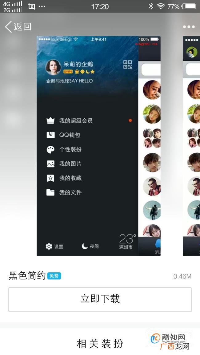 手机QQ如何设置免费主题皮肤？