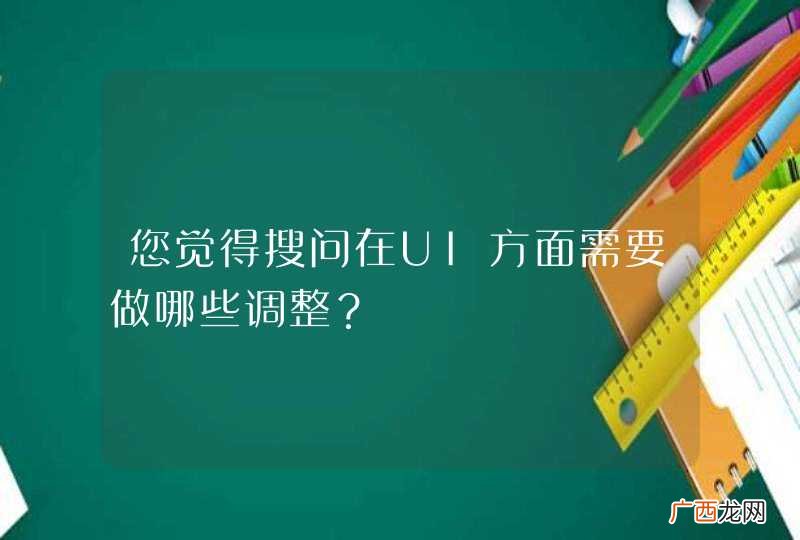 您觉得搜问在UI方面需要做哪些调整？