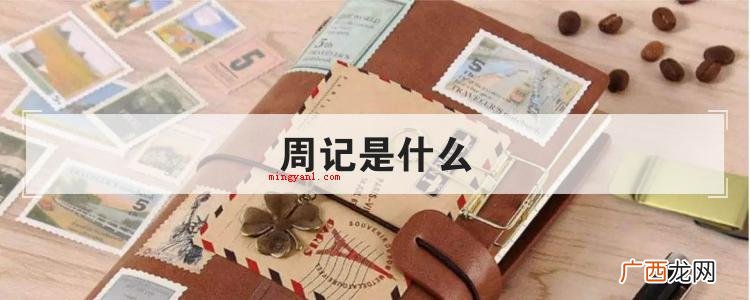 周记是什么