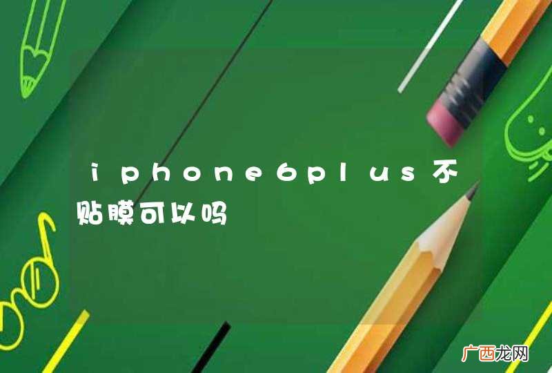 iphone6plus不贴膜可以吗