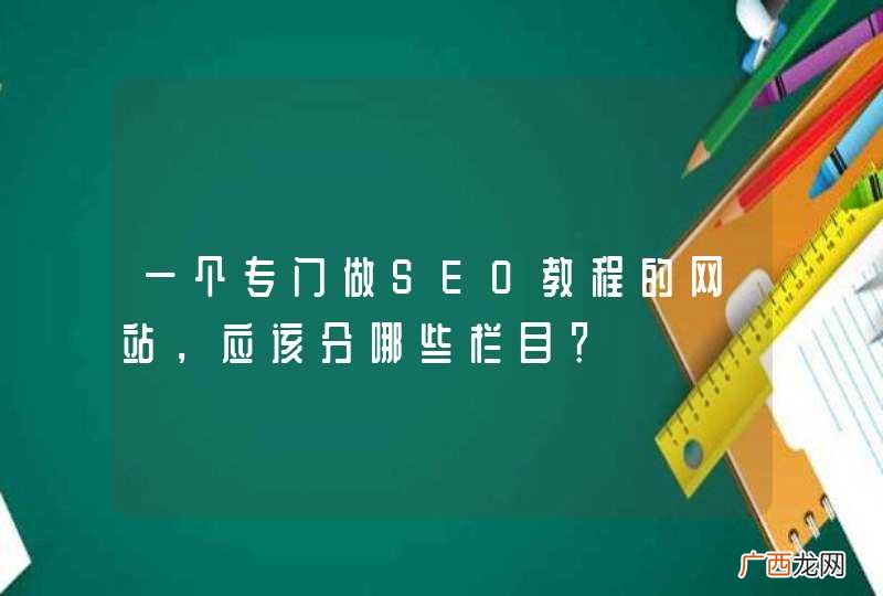 一个专门做SEO教程的网站，应该分哪些栏目？