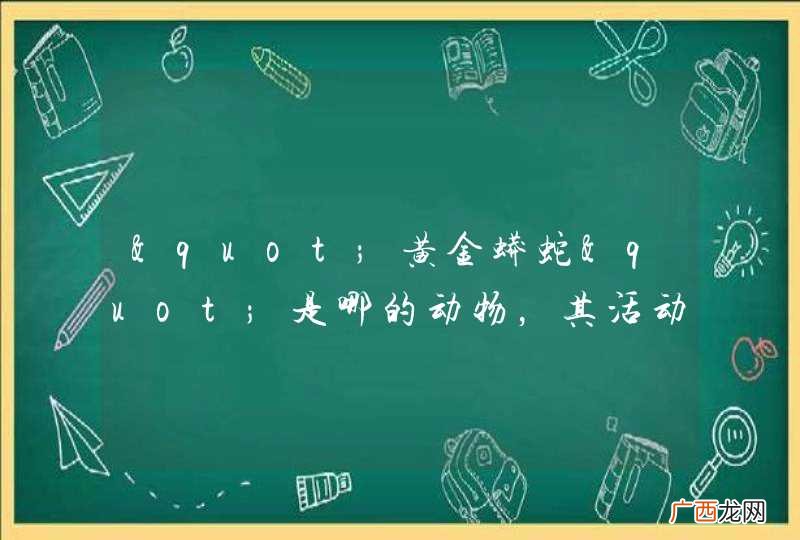 "黄金蟒蛇"是哪的动物,其活动地点大概分布在哪?