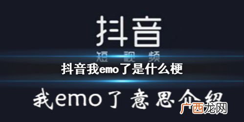 网络语emo是什么意思,网络热词emo啥意思？