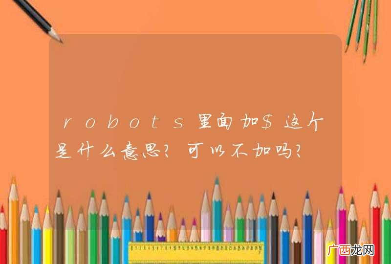 robots里面加$这个是什么意思？可以不加吗？