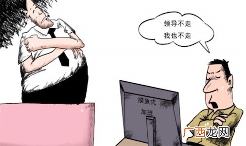 摸鱼式加班是什么意思什么梗 怎么看待摸鱼式加班