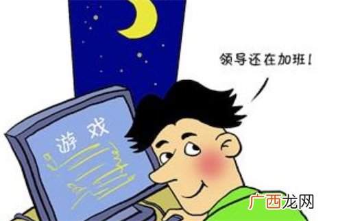 摸鱼式加班是什么意思什么梗 怎么看待摸鱼式加班
