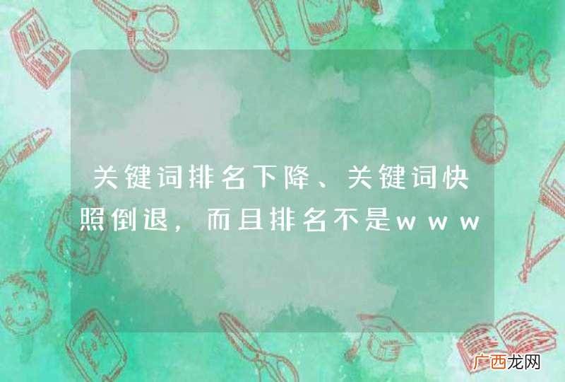 关键词排名下降、关键词快照倒退，而且排名不是www的，其他词一切正常