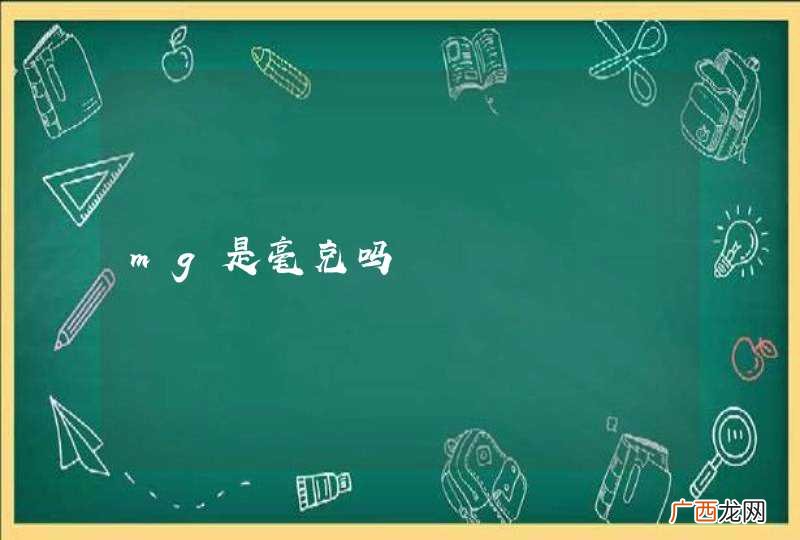 mg是毫克吗