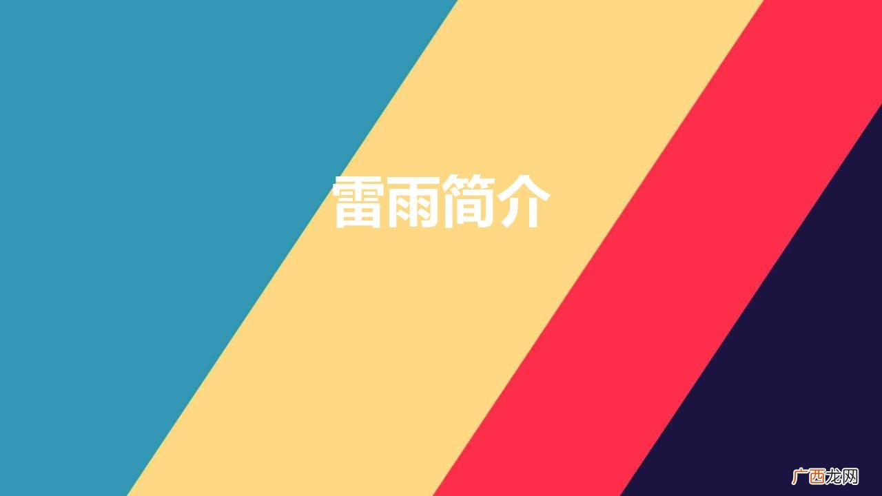 经典呈现如何细数一场《雷雨》 雷雨简介