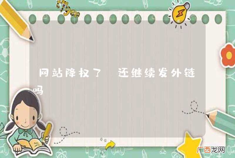 网站降权了,还继续发外链吗
