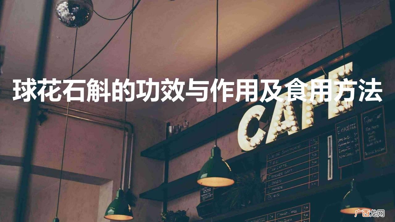 球花石斛的功效与作用及食用方法