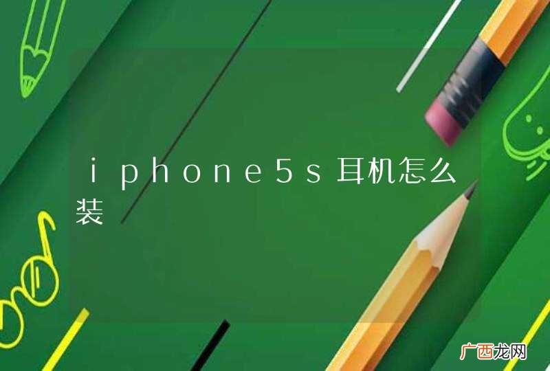 iphone5s耳机怎么装